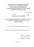 Сугоняко, Денис Викторович. Пластификация динамического термоэластопласта на основе бутадиен-нитрильного каучука и полипропилена: дис. кандидат технических наук: 05.17.06 - Технология и переработка полимеров и композитов. Казань. 2011. 129 с.