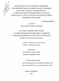 Лушников, Сергей Петрович. Пластика комплексами тканей с осевым типом кровоснабжения у пациентов с дефектами длинных костей верхней конечности (клинико - анотомические исследование).: дис. кандидат медицинских наук: 14.00.22 - Травматология и ортопедия. Санкт-Петербург. 2010. 215 с.