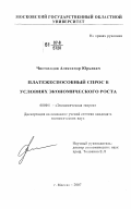 Чистоходов, Александр Юрьевич. Платежеспособный спрос в условиях экономического роста: дис. кандидат экономических наук: 08.00.01 - Экономическая теория. Москва. 2007. 123 с.