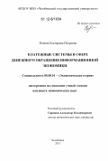 Попова, Екатерина Игоревна. Платежные системы в сфере денежного обращения информационной экономики: дис. кандидат экономических наук: 08.00.01 - Экономическая теория. Челябинск. 2011. 152 с.