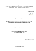 Шубин Роман Валерьевич. Платформа концептуального моделирования системы технологий, обеспечивающей жизненный цикл наукоемких изделий: дис. кандидат наук: 00.00.00 - Другие cпециальности. ФГАОУ ВО «Санкт-Петербургский государственный электротехнический университет «ЛЭТИ» им. В.И. Ульянова (Ленина)». 2022. 260 с.