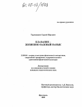 Турчанинов, Сергей Юрьевич. Плавание - жизненно важный навык: дис. кандидат педагогических наук: 13.00.04 - Теория и методика физического воспитания, спортивной тренировки, оздоровительной и адаптивной физической культуры. Ярославль. 2005. 129 с.