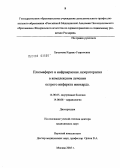 Хачумова, Каринэ Георгиевна. Плазмаферез и инфракрасная лазеротерапия в комплексном лечении острого инфаркта миокарда: дис. доктор медицинских наук: 14.00.06 - Кардиология. Москва. 2005. 292 с.