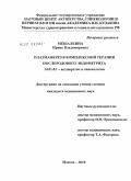 Мешалкина, Ирина Владимировна. ПЛАЗМАФЕРЕЗ В КОМПЛЕКСНОЙ ТЕРАПИИ ПОСЛЕРОДОВОГО ЭНДОМЕТРИТА: дис. кандидат медицинских наук: 14.01.01 - Акушерство и гинекология. Москва. 2010. 174 с.