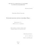 Резниченко Юлия Сергеевна. Плазменно-пылевая система в ионосфере Марса.: дис. кандидат наук: 00.00.00 - Другие cпециальности. «Институт космических исследований Российской академии наук». 2025. 117 с.