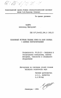 Задера, Александр Викторович. Плазменный источник тяжелых ионов на базе разряда с двойным контрагированием: дис. кандидат технических наук: 05.12.10 - Вакуумная и газоразрядная электроника, включая материалы, технологию и специальное оборудование. Ленинград. 1984. 197 с.