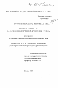 Гофрани Моххамад Мохаммад-Реза. Плитные материалы на основе измельченной древесины и гипса: дис. кандидат технических наук: 05.21.05 - Древесиноведение, технология и оборудование деревопереработки. Москва. 1999. 112 с.