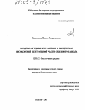 Кагазежева, Нурьят Хазерталевна. Плодово-ягодные кустарники в биоценозах высокогорий Центральной части Северного Кавказа: дис. кандидат биологических наук: 03.00.32 - Биологические ресурсы. Нальчик. 2005. 144 с.