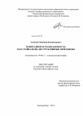 Алексеев, Дмитрий Владимирович. Плюрализм и толерантность как социально-деструктивные феномены: дис. кандидат наук: 09.00.11 - Социальная философия. Екатеринбург. 2014. 142 с.