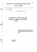 Чернов, В. И.. Плюсквамперфект в истории русского языка сравнительно с чешским и старославянским языками: дис. : 00.00.00 - Другие cпециальности. Ленинград. 1961. 282 с.