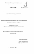 Ковылин, Ростислав Игоревич. Пневматические приводы технологических машин при нештатных ситуациях: дис. кандидат технических наук: 05.02.02 - Машиноведение, системы приводов и детали машин. Владимир. 2007. 153 с.