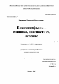 Карякин, Николай Николаевич. Пневмоцефалия: клиника, диагностика, лечение: дис. кандидат медицинских наук: 14.00.28 - Нейрохирургия. Москва. 2005. 155 с.