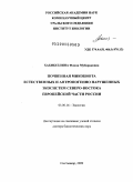 Хабибуллина, Флюза Мубараковна. Почвенная микобиота естественных и антропогенно нарушенных экосистем северо-востока европейской части России: дис. доктор биологических наук: 03.00.16 - Экология. Сыктывкар. 2009. 364 с.