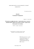 Дюдяев, Геннадий Тимофеевич. Почвенно-агрофизические и агрономические аспекты минимизации обработки выщелоченных черноземов Кузнецкой котловины: дис. кандидат сельскохозяйственных наук: 06.01.01 - Общее земледелие. Новосибирск. 2001. 106 с.