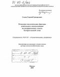 Гулюк, Георгий Григорьевич. Почвенно-экологические факторы длительного использования мелиорированных земель Нечерноземной зоны: дис. доктор сельскохозяйственных наук: 06.01.03 - Агропочвоведение и агрофизика. Москва. 2005. 323 с.