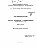 Александрова, Асель Биляловна. Почвенно-экологические условия формирования ландшафтов г. Казани: дис. кандидат биологических наук: 03.00.16 - Экология. Казань. 2004. 153 с.