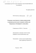 Трегубов, Олег Викторович. Почвенно-экологические условия, распределение и динамика растительного покрова в поймах рек Воронежского биосферного заповедника: дис. кандидат сельскохозяйственных наук: 03.00.16 - Экология. Воронеж. 1998. 140 с.