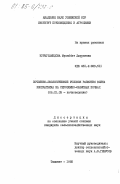 Нурмухамедова, Мухаббат Джураевна. Почвенно-экологические условия развития вилта хлопчатника на сероземно-оазисных почвах: дис. кандидат сельскохозяйственных наук: 06.01.03 - Агропочвоведение и агрофизика. Ташкент. 1985. 146 с.