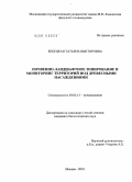 Бекецкая, Татьяна Викторовна. Почвенно-ландшафтное зонирование и мониторинг территорий под древесными насаждениями: дис. кандидат биологических наук: 03.02.13 - Почвоведение. Москва. 2010. 152 с.