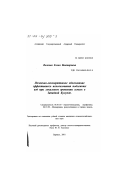 Волкова, Елена Викторовна. Почвенно-мелиоративное обоснование эффективного использования подземных вод при локальном орошении земель в Западной Кулунде: дис. кандидат сельскохозяйственных наук: 06.01.03 - Агропочвоведение и агрофизика. Барнаул. 2001. 139 с.