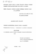 Хакназаров, Юсуп Расулович. Почвенно-мелиоративные условия низовий Кашкадарьи: дис. кандидат сельскохозяйственных наук: 06.01.02 - Мелиорация, рекультивация и охрана земель. Москва. 1984. 280 с.