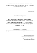 Бизин Михаил Сергеевич. Почвенные клещи морских литоралей российской Арктики: таксономическая структура и пространственная организация сообществ: дис. кандидат наук: 00.00.00 - Другие cпециальности. Институт проблем экологии и эволюции им. А.Н. Северцова Российской академии наук. 2025. 253 с.