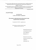 Колупаев, Алексей Вячеславович. Почвенные микроорганизмы-биодеструкторы органических пестицидов: дис. кандидат биологических наук: 03.02.03 - Микробиология. Киров. 2010. 146 с.