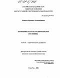 Аюшеев, Арсалан Александрович. Почвенные ресурсы Гусиноозерской котловины: дис. кандидат сельскохозяйственных наук: 06.01.03 - Агропочвоведение и агрофизика. Улан-Удэ. 2004. 175 с.