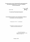 Соловиченко, Владимир Дмитриевич. Почвенный покров Центрально-Черноземного региона и воспроизводство плодородия почв: дис. доктор сельскохозяйственных наук: 03.02.13 - Почвоведение. Белгород. 2011. 284 с.