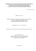 Шайхислам Гулшат. Почвогрунты на основе окисленного каменного и бурых углей для биологической рекультивации нарушенных земель: дис. кандидат наук: 00.00.00 - Другие cпециальности. ФГАОУ ВО «Национальный исследовательский технологический университет «МИСИС». 2025. 112 с.