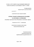 Мазитов, Руслан Габдулхаевич. Почвы Среднего Приобья и их реакции на нефтяное загрязнение: на примере территории Ханты-Мансийского автономного округа: дис. кандидат биологических наук: 03.02.13 - Почвоведение. Сургут. 2010. 155 с.