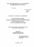 Садовская, Людмила Вадимовна. Подавление индуктивных электромагнитных помех во вторичных цепях измерительных систем электростанций и подстанций: дис. кандидат технических наук: 05.14.02 - Электростанции и электроэнергетические системы. Новосибирск. 2009. 259 с.