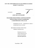 Левченко, Александр Анатольевич. Подавление кондуктивных электромагнитных помех по импульсному напряжению в электрических сетях (6-10) кВ: дис. кандидат технических наук: 05.14.02 - Электростанции и электроэнергетические системы. Новосибирск. 2009. 161 с.