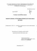 Гончаров, Алексей Вячеславович. Подбор и оценка сортов вики яровой для смешанных посевов: дис. кандидат сельскохозяйственных наук: 06.01.05 - Селекция и семеноводство. Немчиновка. 2011. 116 с.