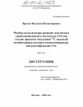 Бреева, Надежда Владимировна. Подбор катализатора реакции изотопного уравновешивания в молекулах CO, как стадии процесса получения 13C высокой концентрации методом низкотемпературной ректификации CO: дис. кандидат химических наук: 00.00.00 - Другие cпециальности. Москва. 2004. 197 с.