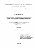 Нгуен Тхань Туан. Подбор пар для гибридизации яровой пшеницы на основе морфофизиологического и биометрико-генетического методов: дис. кандидат биологических наук: 06.01.05 - Селекция и семеноводство. Москва. 2010. 122 с.