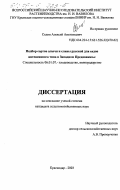 Седин, Алексей Анатольевич. Подбор сортов алычи и сливы русской для садов интенсивного типа в Западном Предкавказье: дис. кандидат сельскохозяйственных наук: 06.01.07 - Плодоводство, виноградарство. Краснодар. 2003. 128 с.