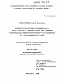 Солдатенко, Алексей Васильевич. Подбор сортов, методы селекции салата (Lactuca Sativa L.) с минимальным накоплением радионуклидов, технологические способы снижения их содержания в продукции: дис. кандидат сельскохозяйственных наук: 06.01.05 - Селекция и семеноводство. Москва. 2005. 178 с.