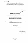 Малов, Александр Анатольевич. Поддержание государственного обвинения по делам об изнасилованиях: криминалистический аспект: дис. кандидат юридических наук: 12.00.09 - Уголовный процесс, криминалистика и судебная экспертиза; оперативно-розыскная деятельность. Санкт-Петербург. 2006. 219 с.