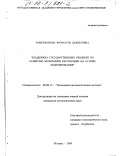 Умбетжанова, Жумагуль Давлетовна. Поддержка государственных решений по развитию экономики республики на основе моделирования: дис. кандидат экономических наук: 08.00.13 - Математические и инструментальные методы экономики. Москва. 1998. 143 с.