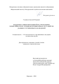 Глушков Алексей Петрович. Поддержка принятия решений по управлению мониторингом источников чрезвычайных ситуаций по данным спутниковых наблюдений: дис. кандидат наук: 00.00.00 - Другие cпециальности. ФГБОУ ВО «Восточно-Сибирский государственный институт культуры». 2026. 124 с.