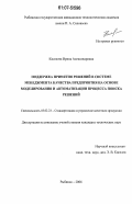 Киселева, Ирина Александровна. Поддержка принятия решений в системе менеджмента качества предприятия на основе моделирования и автоматизации процесса поиска решений: дис. кандидат технических наук: 05.02.23 - Стандартизация и управление качеством продукции. Рыбинск. 2006. 147 с.
