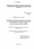 Шилина, Мария Анатольевна. Поддержка управления учебным процессом на основе информационных технологий многомерного анализа данных: на примере высшего учебного заведения: дис. кандидат технических наук: 05.13.10 - Управление в социальных и экономических системах. Уфа. 2012. 154 с.