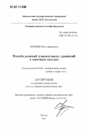 Поповян, Илья Ардашесович. Подъем решений показательных уравнений в конечных кольцах: дис. кандидат физико-математических наук: 01.01.06 - Математическая логика, алгебра и теория чисел. Москва. 2007. 83 с.