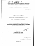 Софриков, Алексей Валерьевич. Подготовка административного аудита в строительных организациях: дис. кандидат экономических наук: 08.00.05 - Экономика и управление народным хозяйством: теория управления экономическими системами; макроэкономика; экономика, организация и управление предприятиями, отраслями, комплексами; управление инновациями; региональная экономика; логистика; экономика труда. Москва. 2003. 220 с.