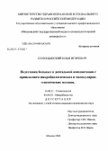 Солощанский, Илья Игоревич. Подготовка больных к дентальной имплантации с применением микробиологических и молекулярно-генетических методов: дис. кандидат медицинских наук: 14.00.21 - Стоматология. Москва. 2005. 107 с.