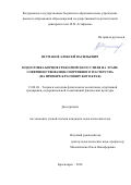 Шумаков Алексей Васильевич. Подготовка борцов греко-римского стиля на этапе совершенствования спортивного мастерства (на примере Красноярского края): дис. кандидат наук: 13.00.04 - Теория и методика физического воспитания, спортивной тренировки, оздоровительной и адаптивной физической культуры. ФГБОУ ВО «Красноярский государственный педагогический университет им. В.П. Астафьева». 2019. 190 с.