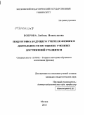 Боброва, Любовь Николаевна. Подготовка будущего учителя физики к деятельности по оценке учебных достижений учащихся: дис. кандидат педагогических наук: 13.00.02 - Теория и методика обучения и воспитания (по областям и уровням образования). Москва. 2010. 184 с.