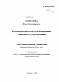 Муштакова, Нина Александровна. Подготовка будущего учителя к формированию этнической культуры школьников: дис. кандидат педагогических наук: 13.00.08 - Теория и методика профессионального образования. Астрахань. 2008. 215 с.