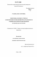 Графова, Ольга Петровна. Подготовка будущего учителя к обеспечению мотивационной направленности учебной деятельности школьников: на примере курса математики: дис. кандидат педагогических наук: 13.00.08 - Теория и методика профессионального образования. Пенза. 2006. 157 с.